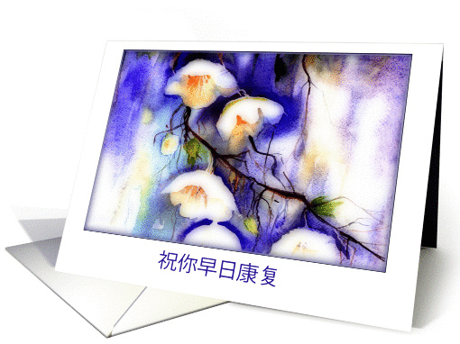 Get Well Soon in Chinese, Watercolor Painting, White Flowers card