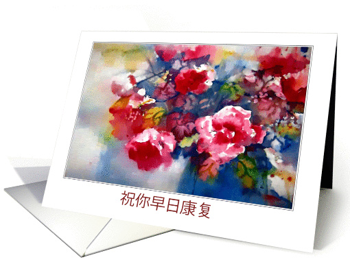 Get Well Soon in Chinese, Watercolor Painting, Peonies card (477504)