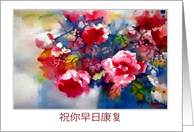 Get Well Soon in Chinese, Watercolor Painting, Peonies card