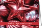 greek merry christmas ornaments red card