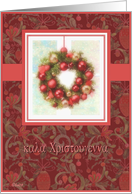kala hristuyenna Greek merry christmas wreath ornaments red card