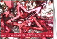kala hristuyenna Greek merry christmas shiny star ornament red card