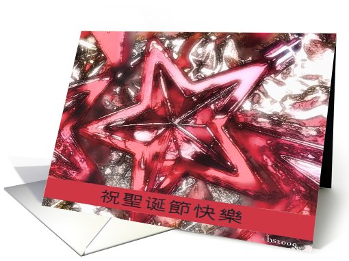 chinese merry christmas red star glass ornament card (539405)