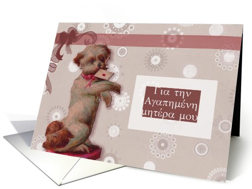 greek happy mother's day cute dog card (551605)