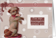 greek happy mother’s day cute dog card