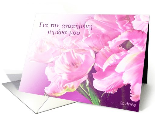 greek happy mother's day card (602894)