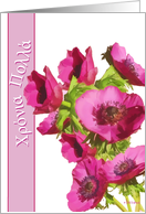 Χρόνια Πολλά chronia polla greek happy birthday pink anemone flowers card
