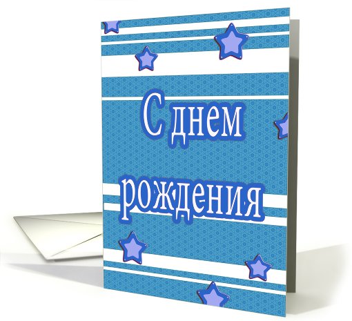 S dniom razhdjenia russian happy birthday stars stripes card (627585)