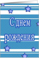 S dniom razhdjenia russian happy birthday stars stripes card