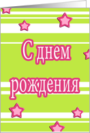 S dniom razhdjenia russian happy birthday stars stripes card