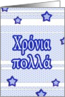 χρόνια πολλά chronia polla greek happy birthday stars stripes card
