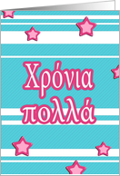 χρόνια πολλά chronia polla greek happy birthday stars stripes card