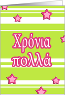 χρόνια πολλά chronia polla greek happy birthday stars stripes card