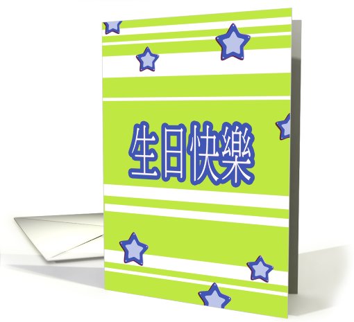 chinese  happy birthday stars stripes card (628031)