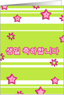 saeng-il chukha-hamnida korean happy birthday green pink stars card