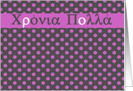 Χρόνια Πολλά greek hronia polla happy birthday card polka dots pink card