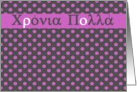 Χρόνια Πολλά greek hronia polla happy birthday card polka dots pink card