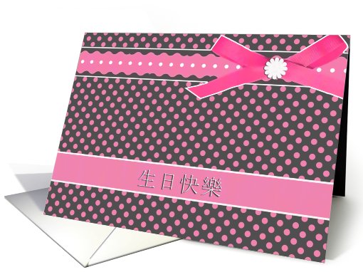 pink chinese happy birthday card polka dots ribbon bow card (663161)