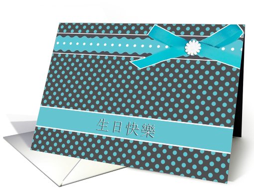 turquoise chinese happy birthday card polka dots ribbon bow card