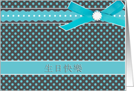turquoise chinese happy birthday card polka dots ribbon bow card