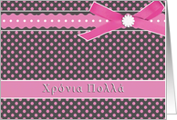 pink Χρόνια Πολλά greek happy birthday card polka dots ribbon bow card