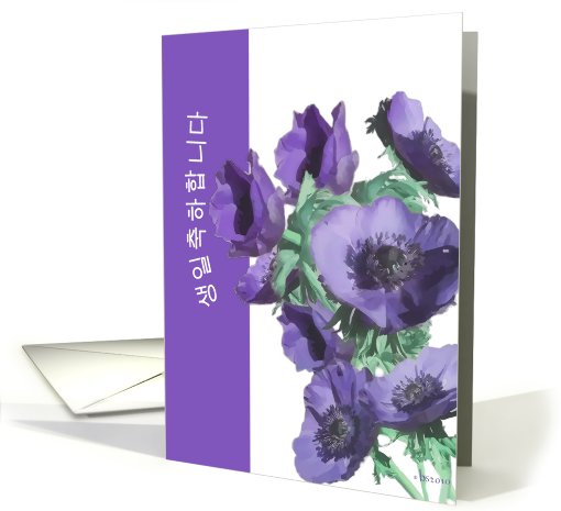 korean happy birthday, flowers in purple card (664289)