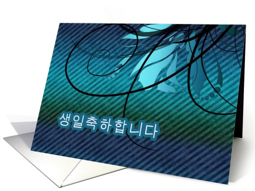 korean happy birthday, swirls card (664290)