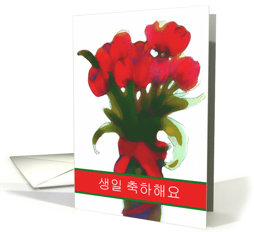 Korean Happy Birthday, Abstract Red Tulips card (664292)