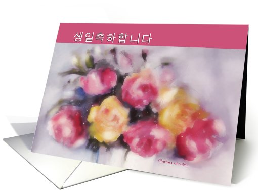 korean happy birthday, roses card (664298)