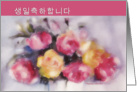 korean happy birthday, roses card