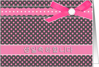 Korean Happy Birthday, Pink Polka Dot, Ribbon and Bow Effect card