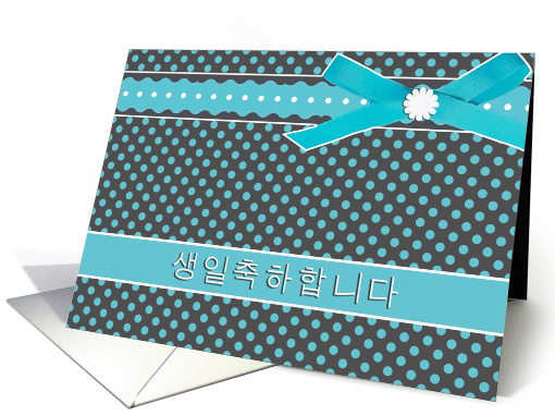 korean happy birthday, blue polka dot, ribbon bow effect card (664300)