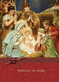 Hristoc se rodi, macedonian merry christmas card, nativity, magi, ,jesus,bow-ribbon effect