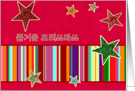 Korean merry christmas, stars, stripes, bright red card
