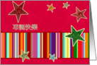 chinese merry christmas card, stars, stripes, bright red card