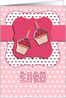 happy birthday in Chinese, cupcake with candle, pink card