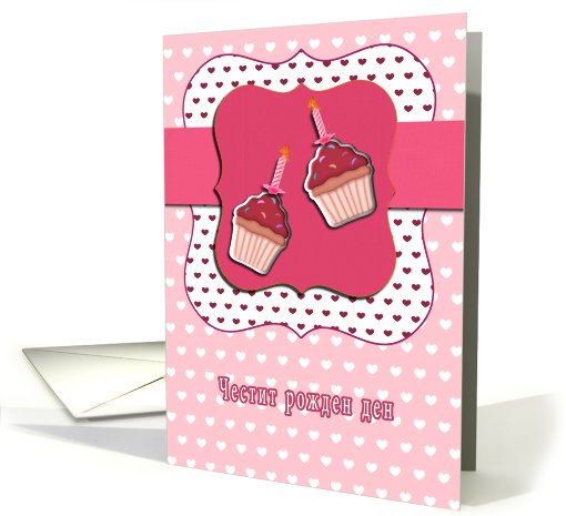 happy birthday in Bulgarian,  cupcake with candle, pink card (729423)