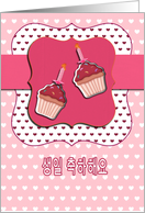 happy birthday in informal korean, Korean birthday card, cupcake with candle, pink card
