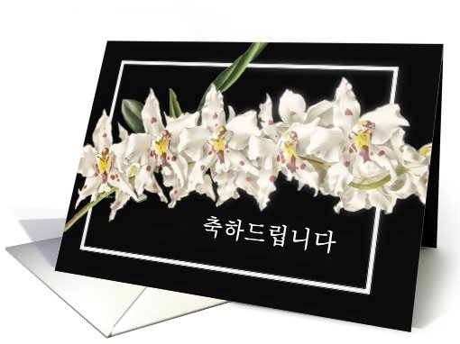 Congratulations in korean, Korean congratulations card,... (729458)