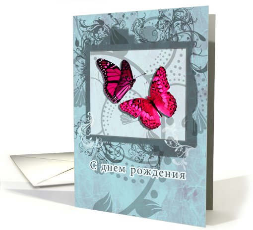 russian birthday card, S dniom rodenija, butterflies and swirls card