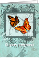 russian birthday card, S dniom rodenija, butterflies and swirls card