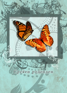 Sreken rodenden, Macedonian happy birthday,butterflies and swirls