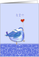 I love you, in Chinese, ngoh oi nih, cute bird with heart card