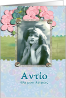 greek, good bye,farewell,I will miss you, vintage girl, pink flowers,cute, card