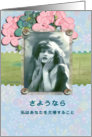 japanese good bye,farewell, I will miss you, vintage girl, pink flowers,cute, card