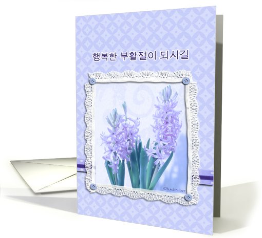 happy easter in Korean, blue crocus flower,3-d-lace effect, card