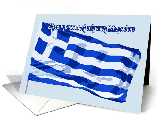 Happy Greek Independence Day, 25th of March, Greek Flag card (795656)