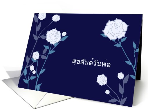 happy father's day in Thai, white roses, blue card (795708)