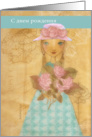 S dniom rodenija,happy birthday in Russian, cute folkart girl with roses card