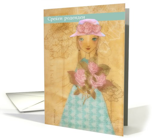 happy birthday in Macedonian, cute folkart girl with roses card